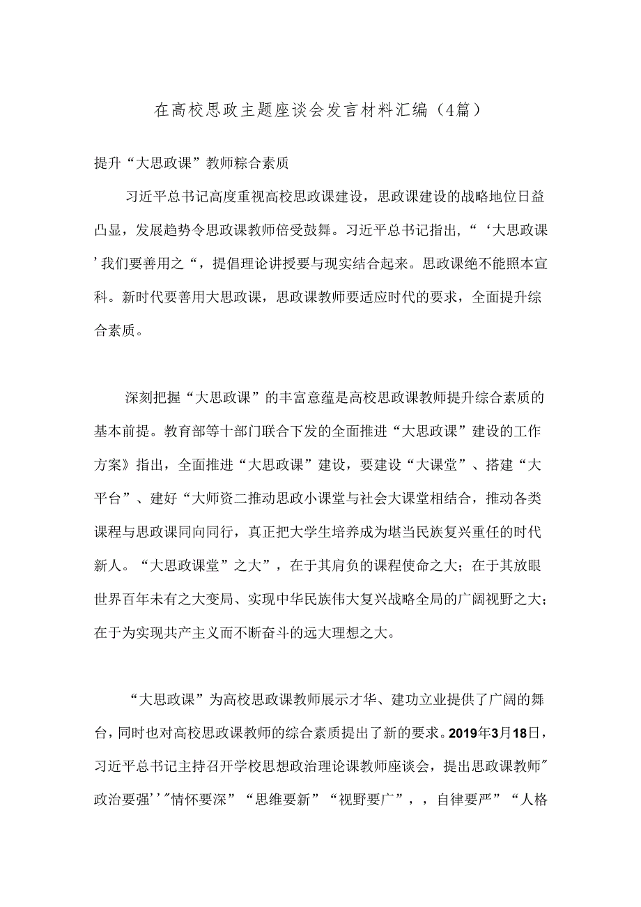 （4篇）在高校思政主题座谈会发言材料汇编.docx_第1页