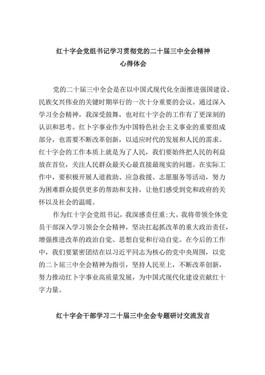 （8篇）红十字会党组书记学习贯彻党的二十三中全会精神心得体会专题资料.docx_第1页