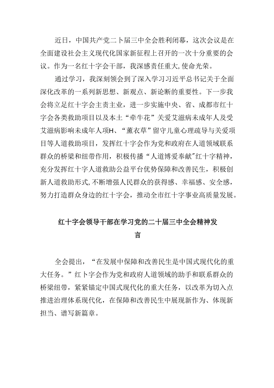 （8篇）红十字会党组书记学习贯彻党的二十三中全会精神心得体会专题资料.docx_第2页