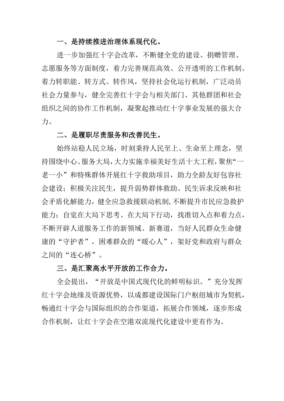 （8篇）红十字会党组书记学习贯彻党的二十三中全会精神心得体会专题资料.docx_第3页