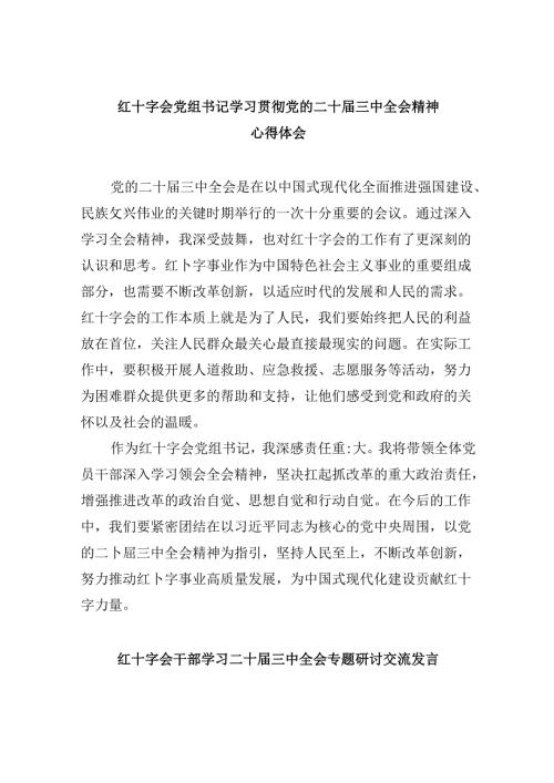 （8篇）红十字会党组书记学习贯彻党的二十三中全会精神心得体会专题资料.docx