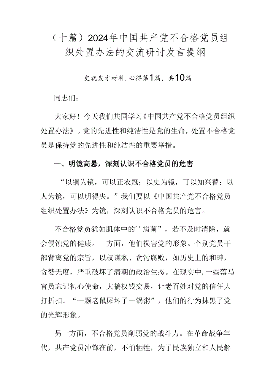 （十篇）2024年中国共产党不合格党员组织处置办法的交流研讨发言提纲.docx_第1页