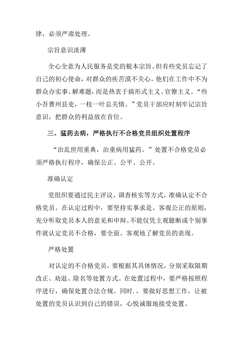 （十篇）2024年中国共产党不合格党员组织处置办法的交流研讨发言提纲.docx_第3页