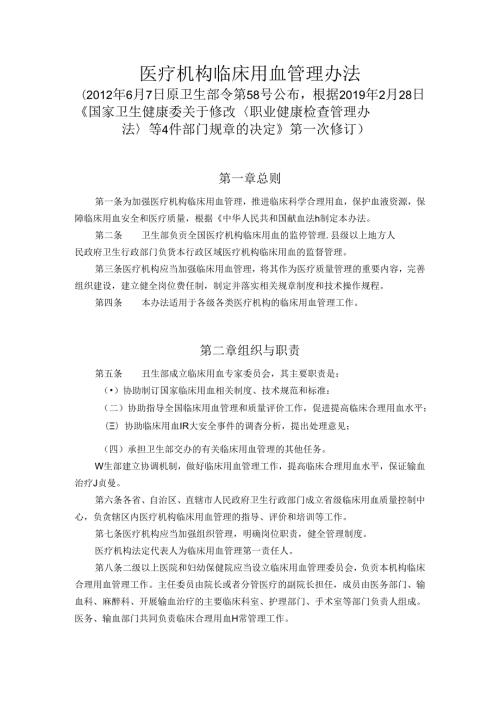 《医疗机构临床用血管理办法》(2月28日修订).docx