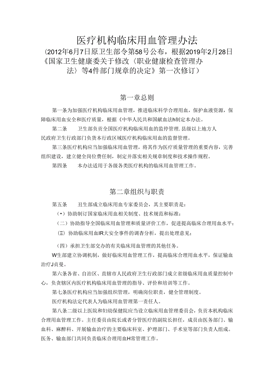 《医疗机构临床用血管理办法》(2月28日修订).docx_第1页