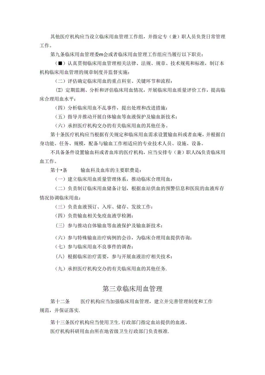 《医疗机构临床用血管理办法》(2月28日修订).docx_第2页
