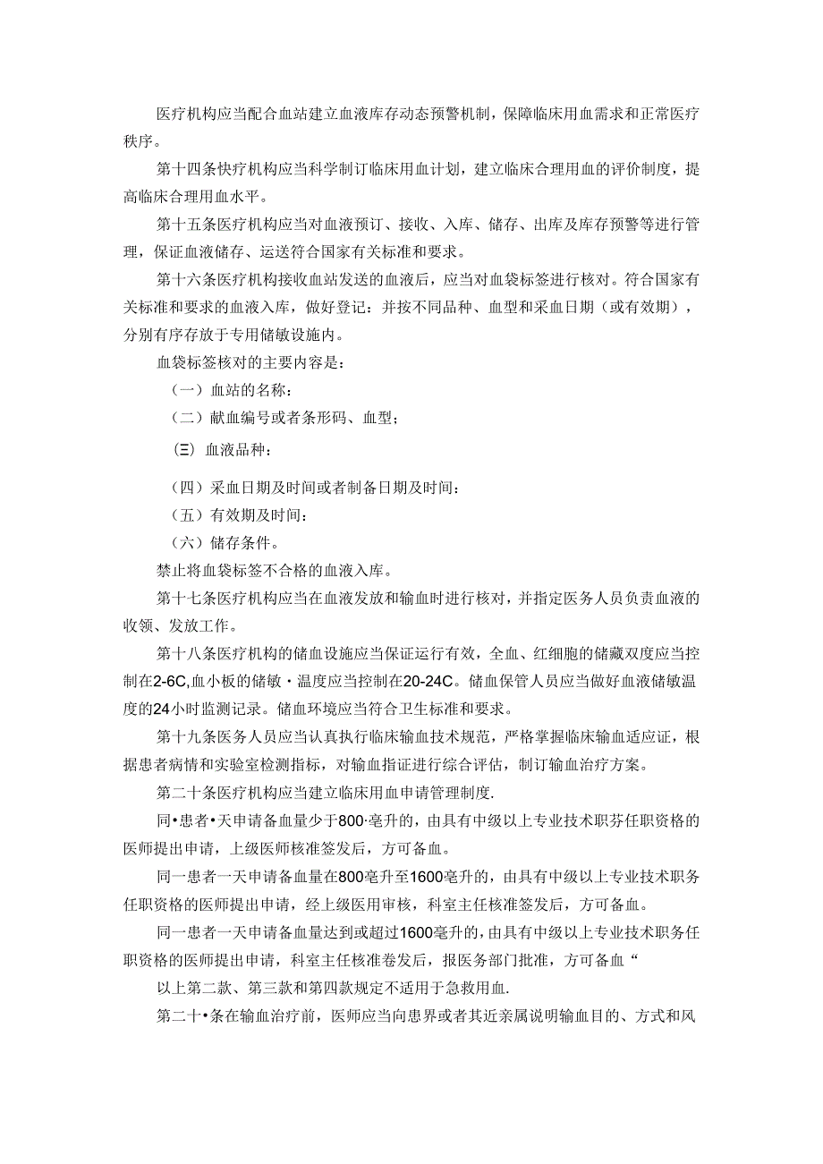 《医疗机构临床用血管理办法》(2月28日修订).docx_第3页