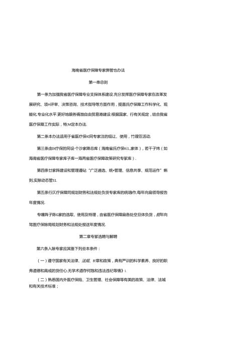 海南省医疗保障专家库管理办法.docx
