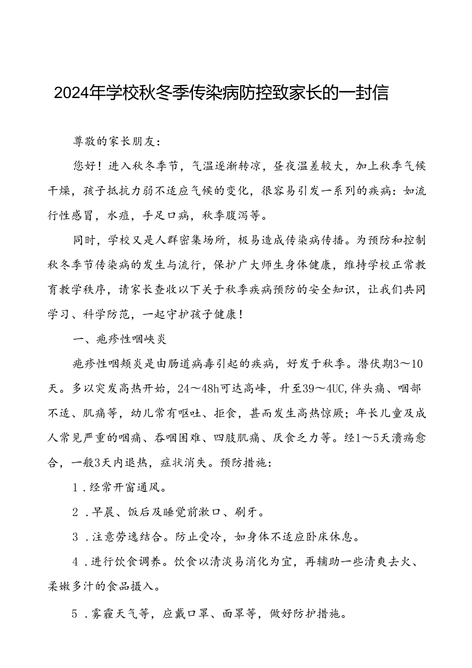 2024年学校冬季传染病防控致家长的一封信.docx_第1页