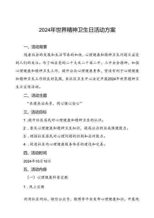 三篇社区卫生服务中心2024年世界精神卫生日宣传活动方案.docx