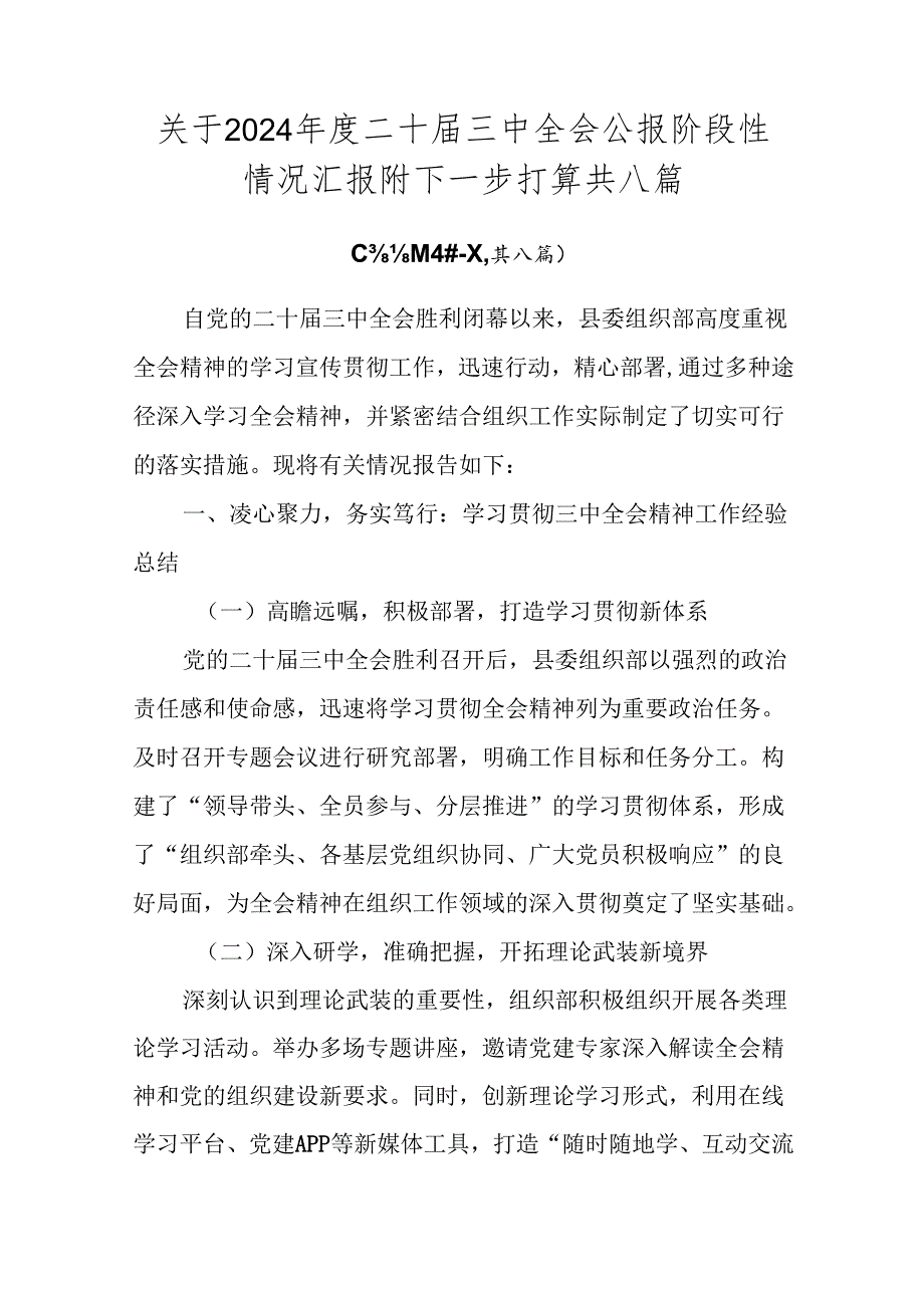 关于2024二十三中全会公报阶段性情况汇报附下一步打算共八篇.docx_第1页