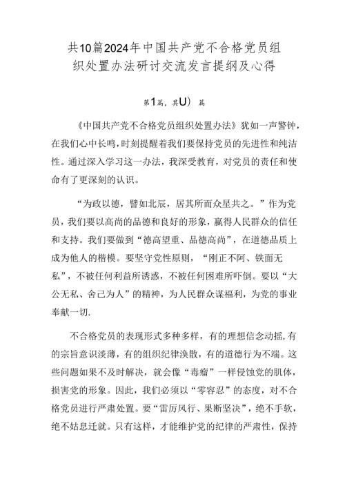 共10篇2024年中国共产党不合格党员组织处置办法研讨交流发言提纲及心得.docx