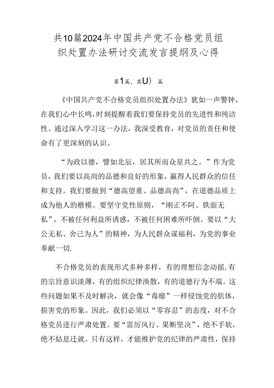 共10篇2024年中国共产党不合格党员组织处置办法研讨交流发言提纲及心得.docx_第1页