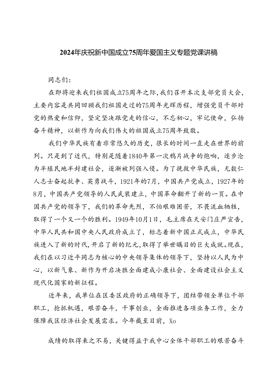 (六篇)2024年庆祝新中国成立75周年爱国主义专题党课讲稿（精选）.docx_第1页