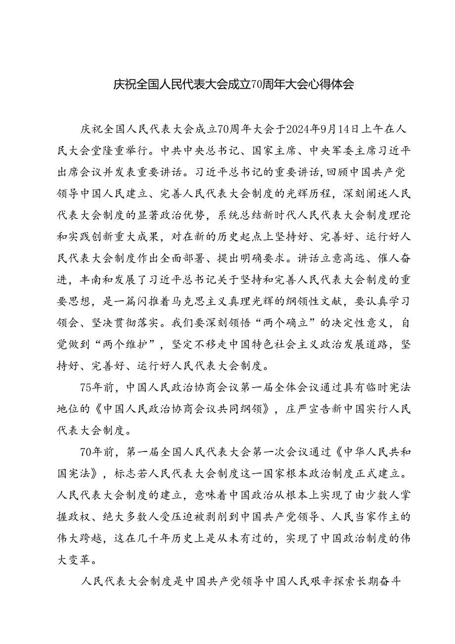 (五篇)庆祝全国人民代表大会成立70周年大会心得体会（详细版）.docx_第1页