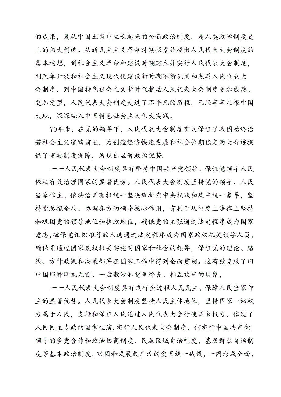 (五篇)庆祝全国人民代表大会成立70周年大会心得体会（详细版）.docx_第2页