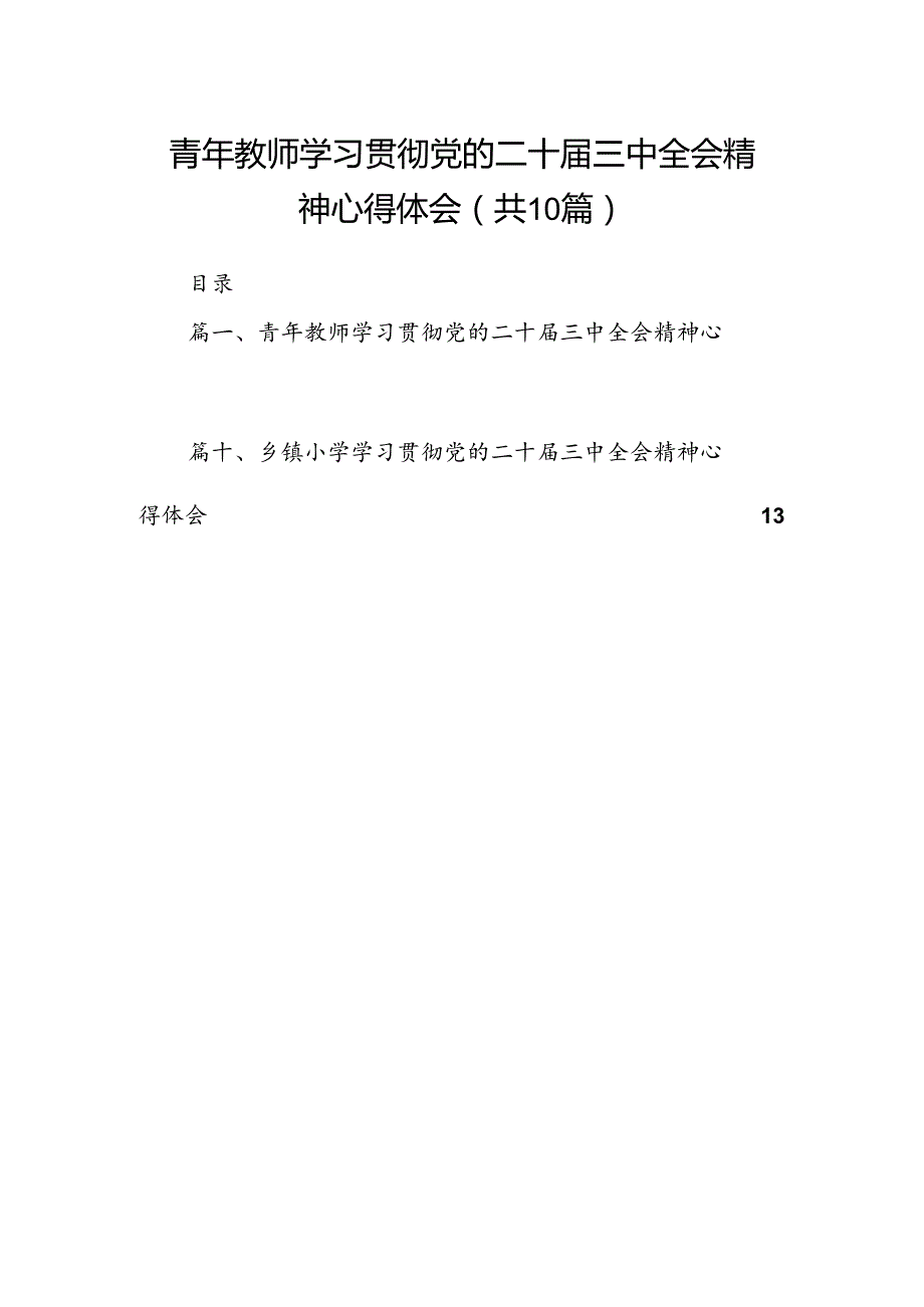 青年教师学习贯彻党的二十三中全会精神心得体会10篇（精选）.docx_第1页