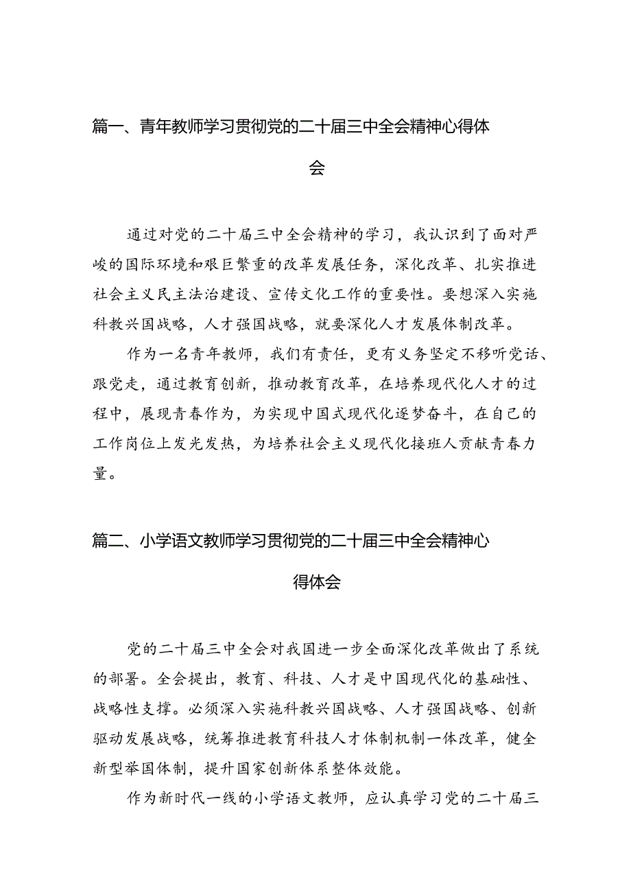 青年教师学习贯彻党的二十三中全会精神心得体会10篇（精选）.docx_第2页