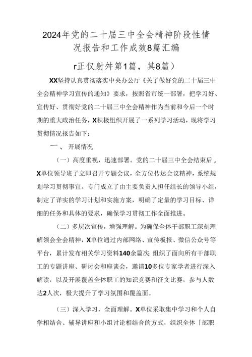 2024年党的二十三中全会精神阶段性情况报告和工作成效8篇汇编.docx