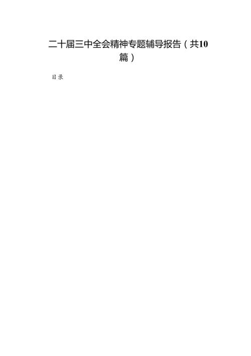 （10篇）二十三中全会精神专题辅导报告专题资料.docx