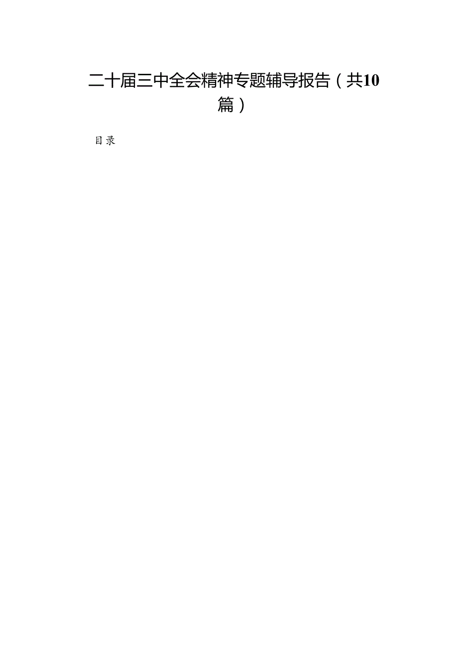 （10篇）二十三中全会精神专题辅导报告专题资料.docx_第1页