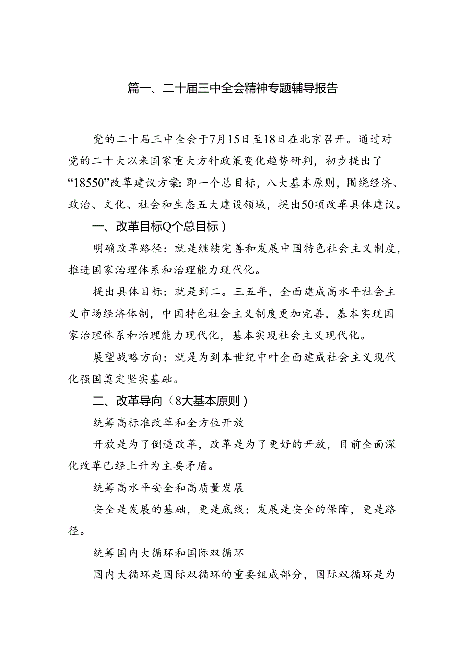 （10篇）二十三中全会精神专题辅导报告专题资料.docx_第2页