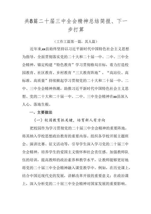 共8篇二十三中全会精神总结简报、下一步打算.docx