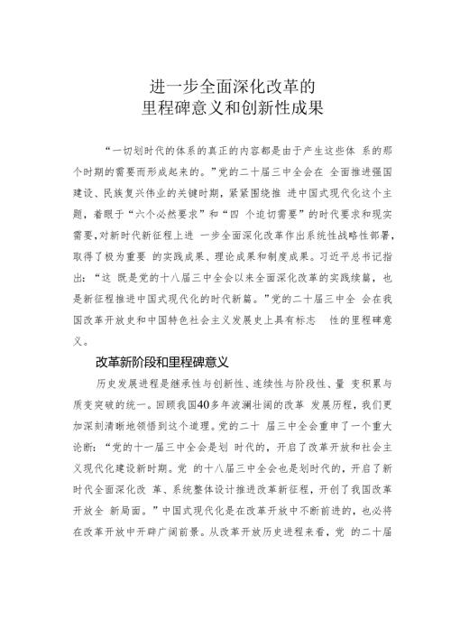 进一步全面深化改革的里程碑意义和创新性成果.docx