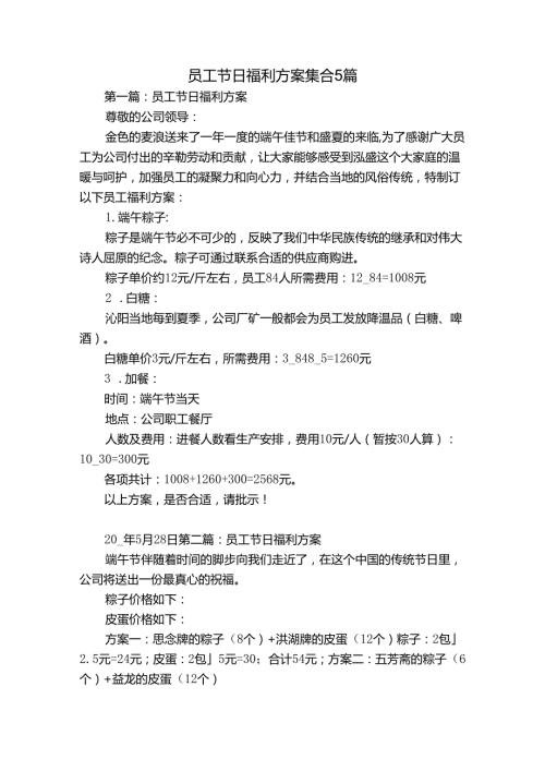 员工节日福利方案集合5篇.docx
