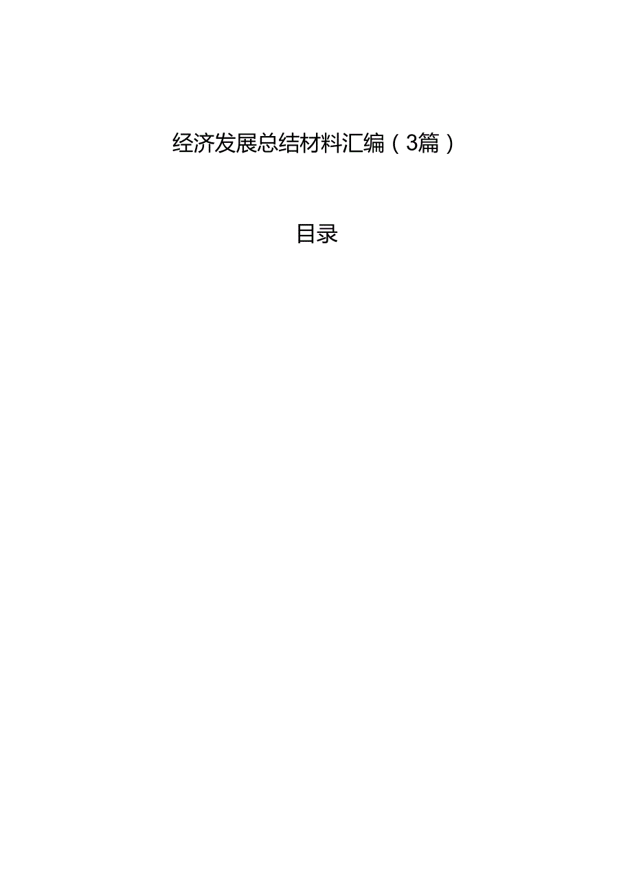 经济发展总结材料汇编（3篇）.docx_第1页