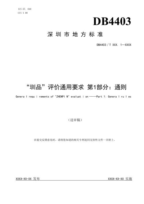 《“圳品”评价通用要求 第1部分：通则》标准文本.docx