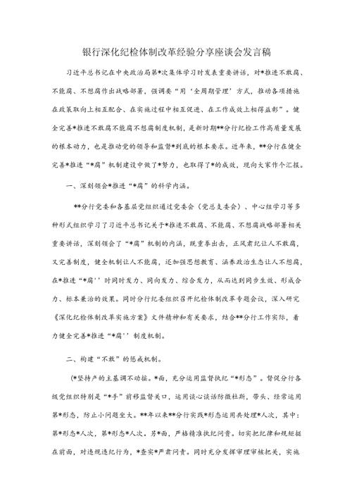 银行深化纪检体制改革经验分享座谈会发言稿.docx