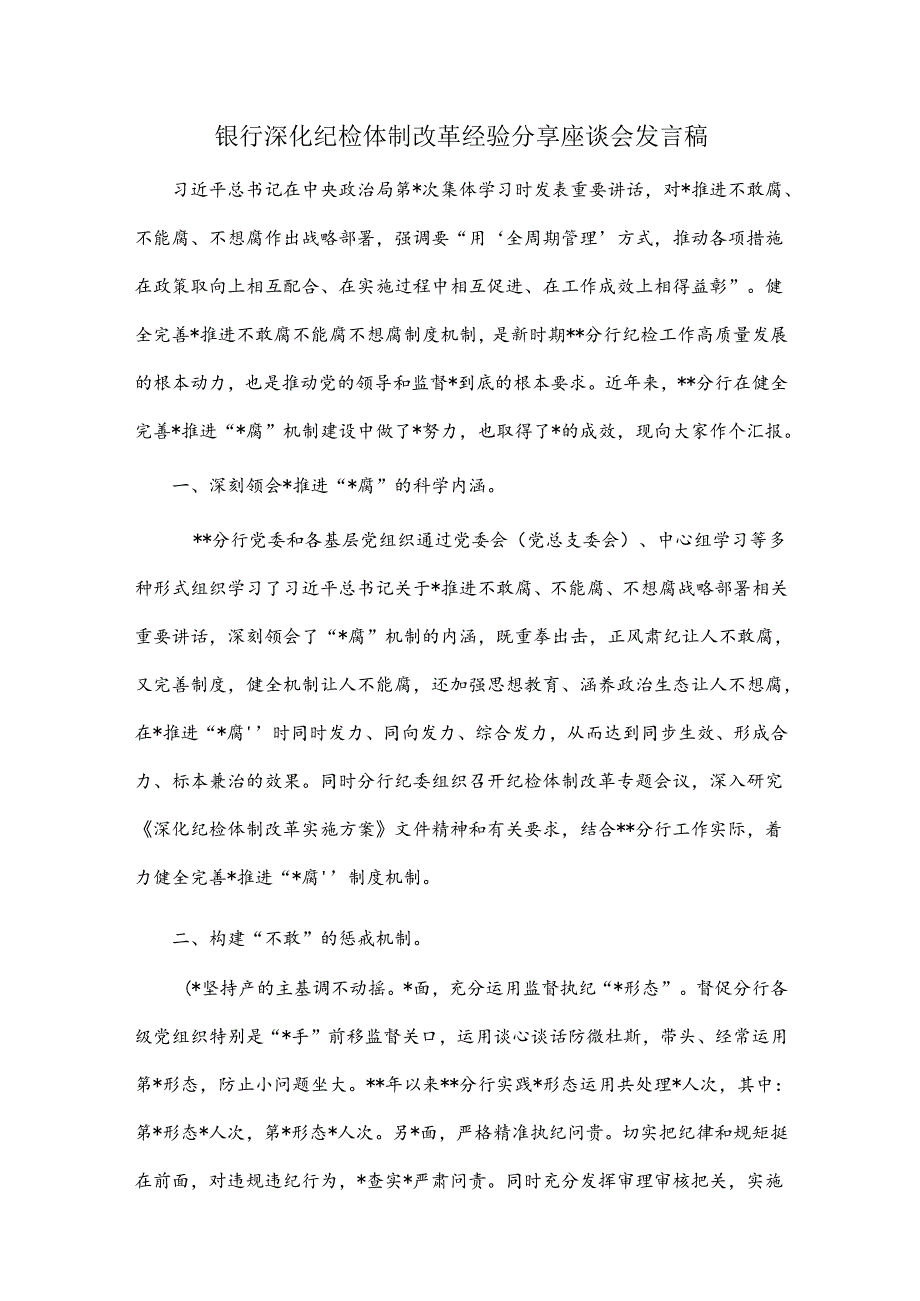 银行深化纪检体制改革经验分享座谈会发言稿.docx_第1页