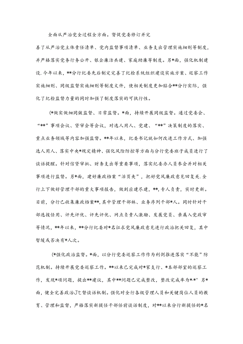 银行深化纪检体制改革经验分享座谈会发言稿.docx_第3页