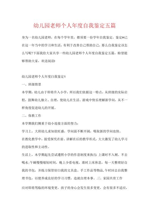 幼儿园教师个人自我鉴定五篇.docx