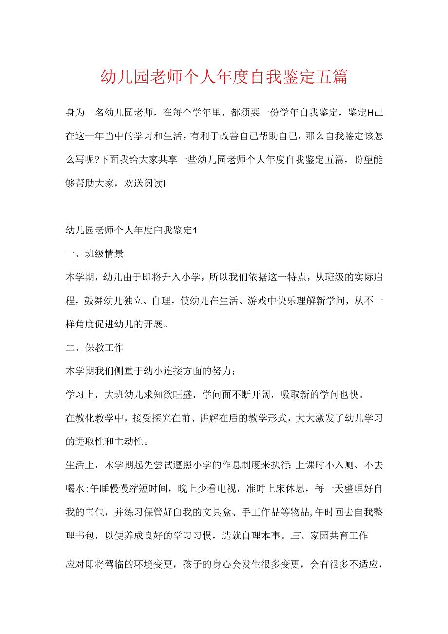 幼儿园教师个人自我鉴定五篇.docx_第1页