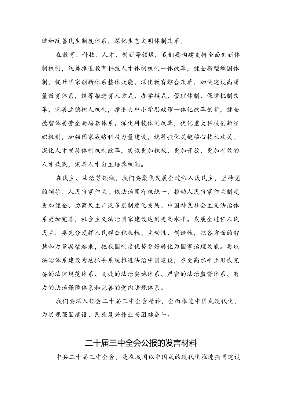多篇汇编关于开展学习2024年二十三中全会精神：以全会精神为指引开创美好未来专题研讨发言.docx_第3页