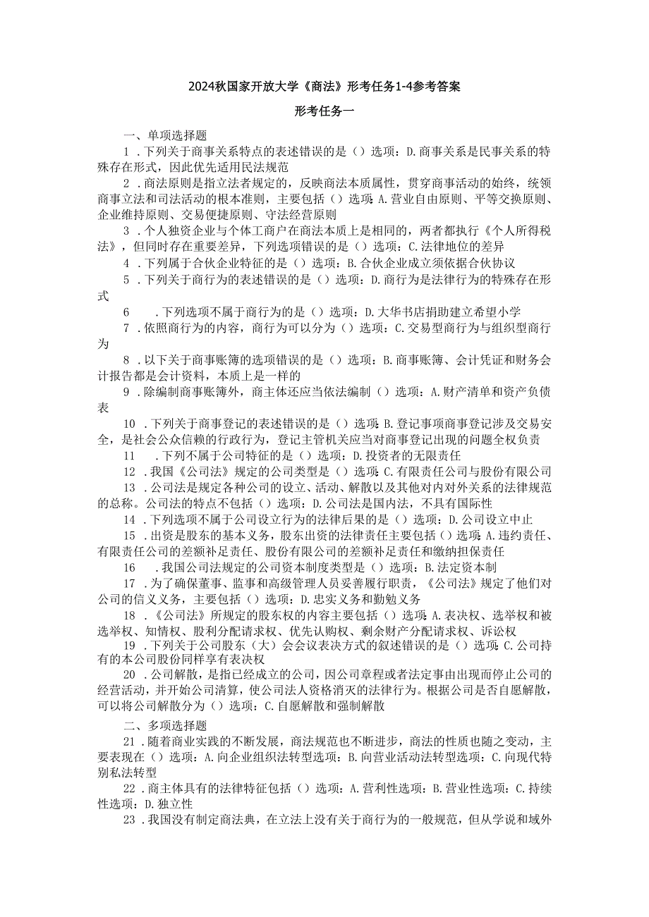 2024国开电大《商法》形考任务14.docx_第1页