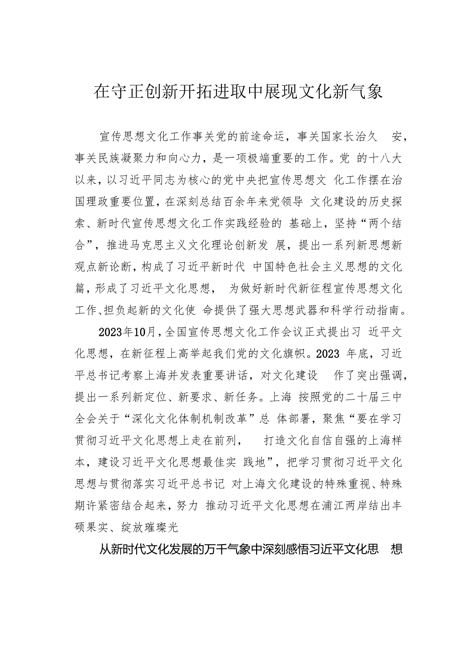 在守正创新开拓进取中展现文化新气象.docx