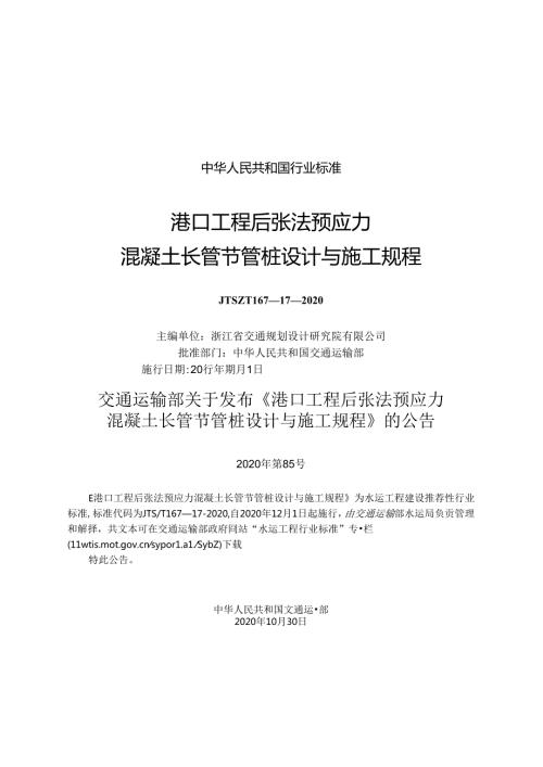 港口工程后张法预应力混凝土长管节管桩设计与施工规程JTST+167172020(1).docx