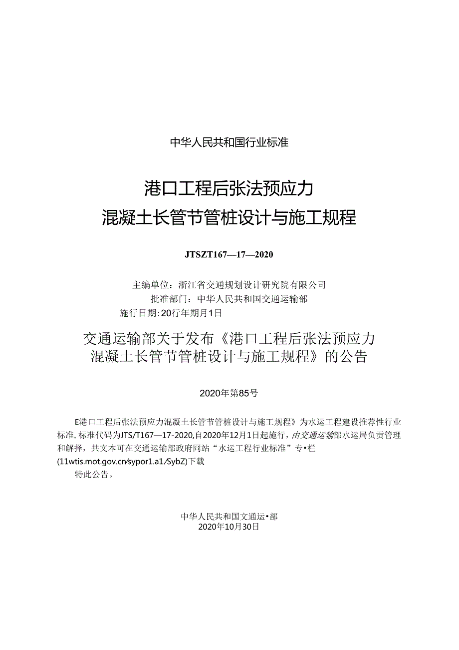 港口工程后张法预应力混凝土长管节管桩设计与施工规程JTST+167172020(1).docx_第1页