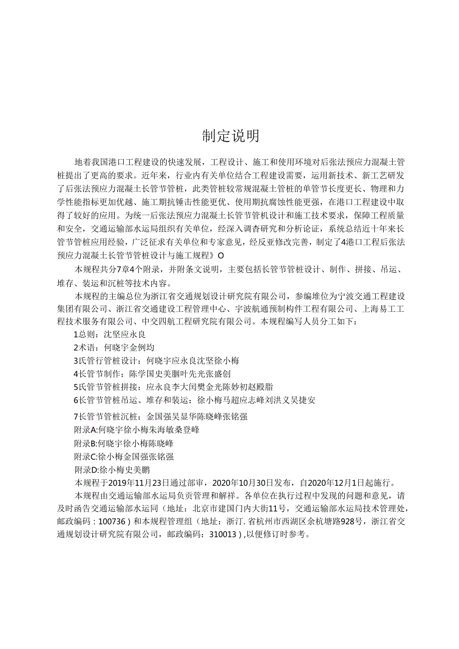 港口工程后张法预应力混凝土长管节管桩设计与施工规程JTST+167172020(1).docx_第2页