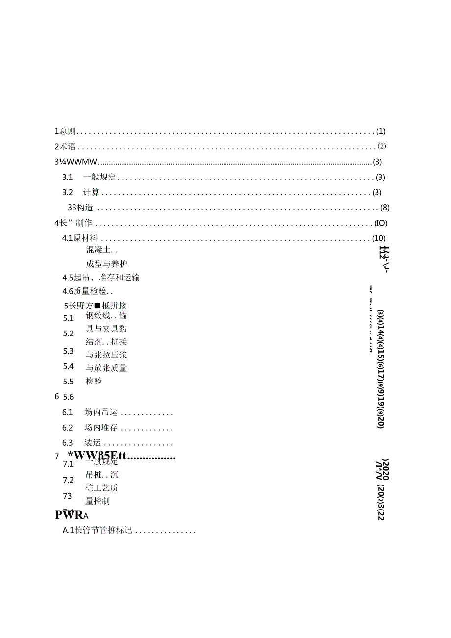 港口工程后张法预应力混凝土长管节管桩设计与施工规程JTST+167172020(1).docx_第3页