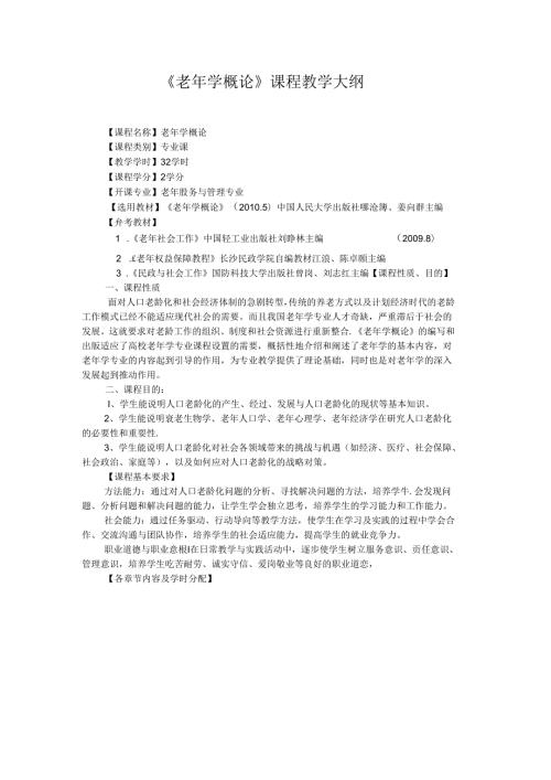 老年学概论教学大纲.docx