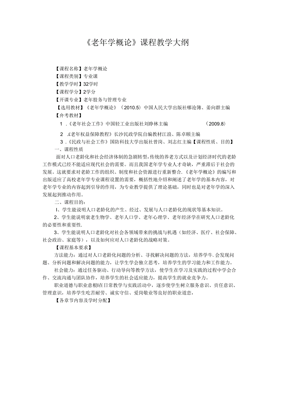 老年学概论教学大纲.docx_第1页