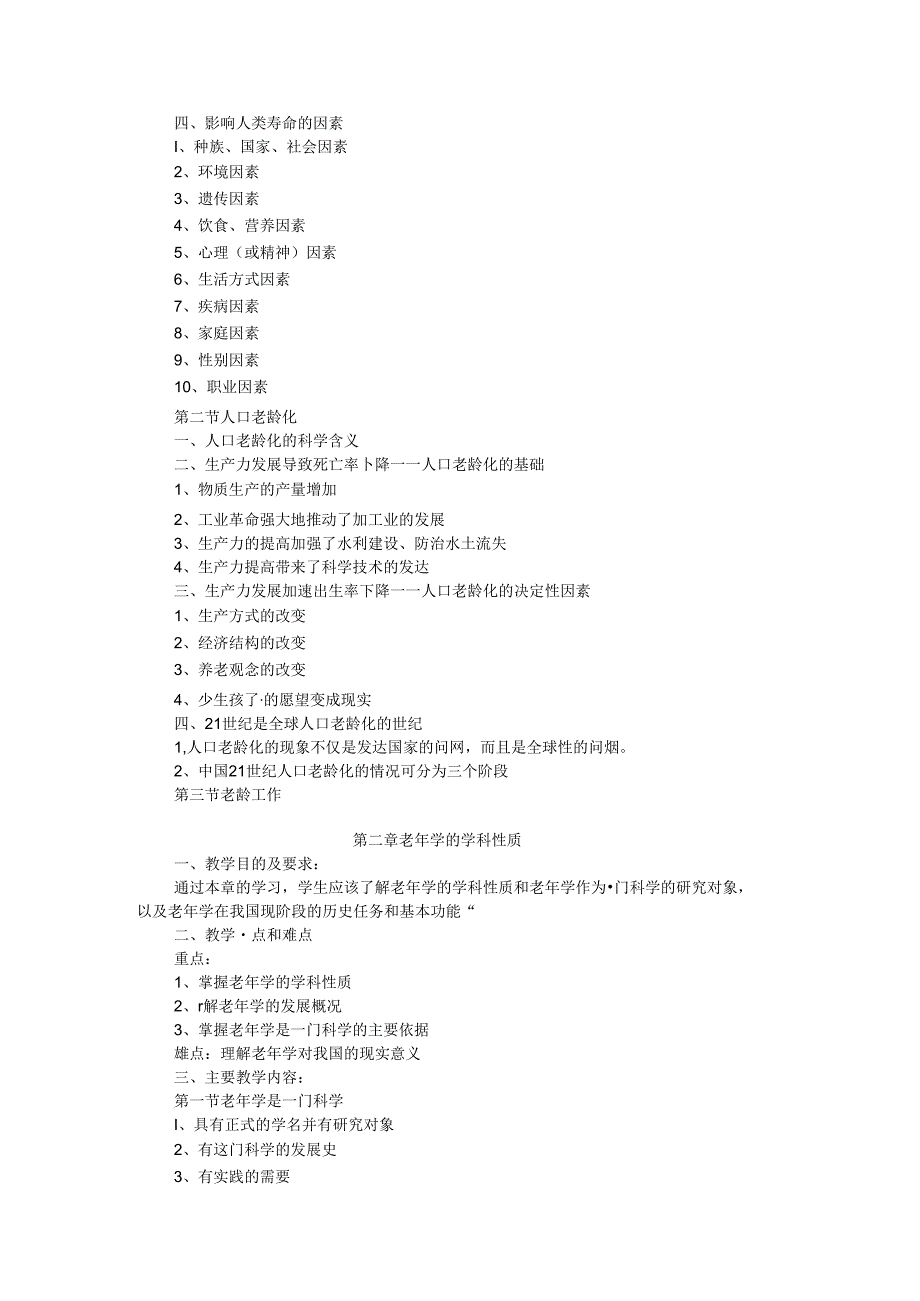 老年学概论教学大纲.docx_第3页