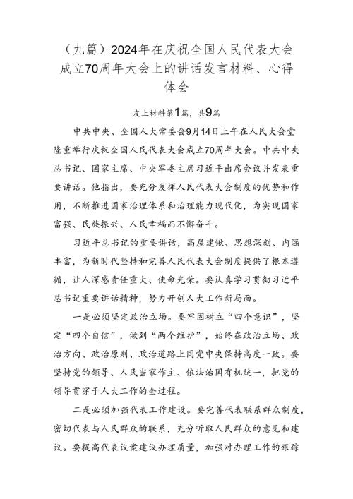 （九篇）2024年在庆祝全国人民代表大会成立70周年大会上的讲话发言材料、心得体会.docx