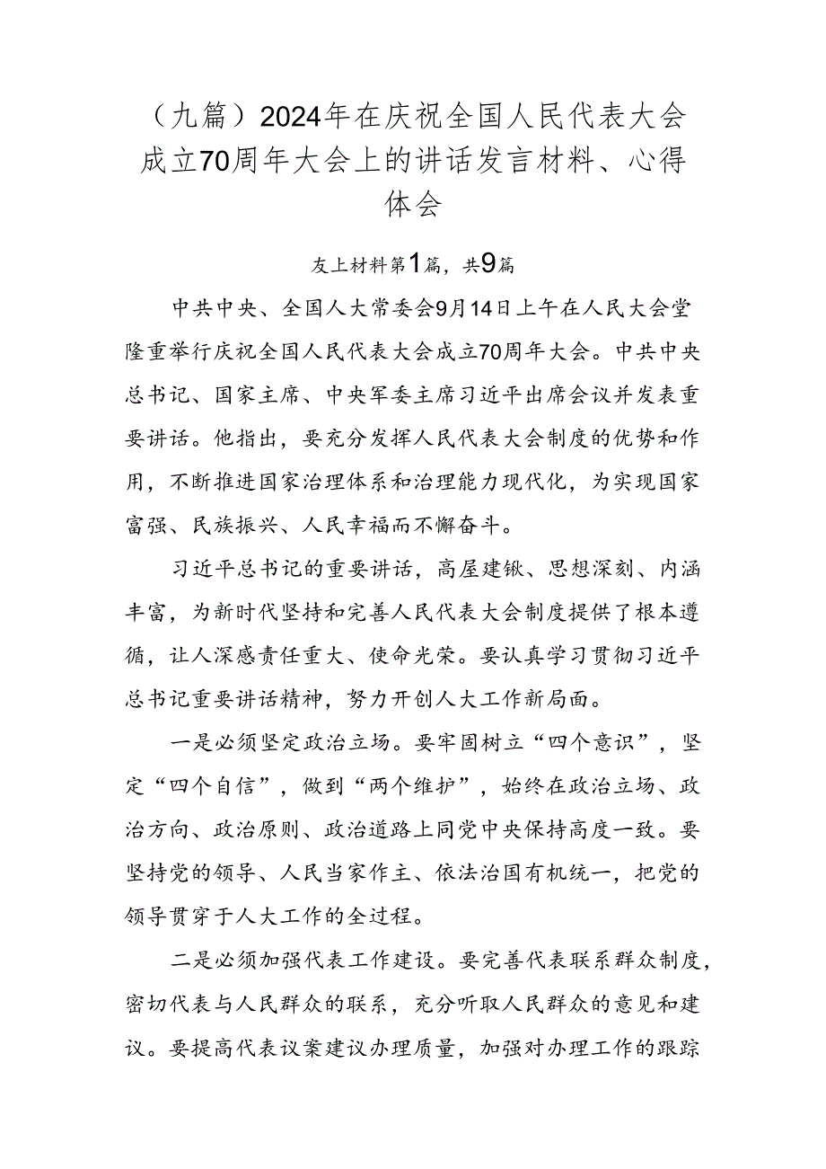 （九篇）2024年在庆祝全国人民代表大会成立70周年大会上的讲话发言材料、心得体会.docx_第1页