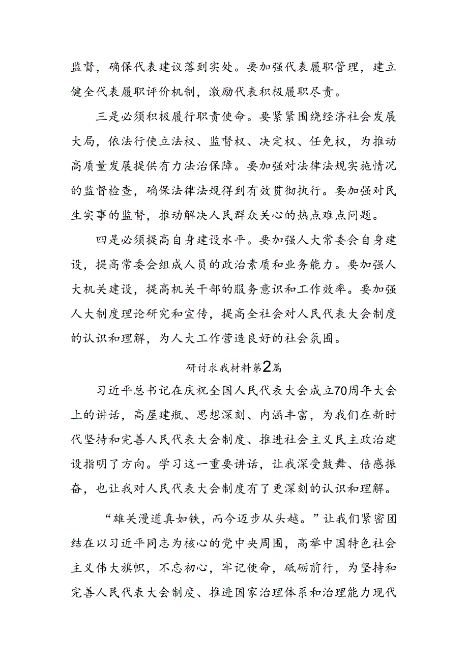 （九篇）2024年在庆祝全国人民代表大会成立70周年大会上的讲话发言材料、心得体会.docx_第2页