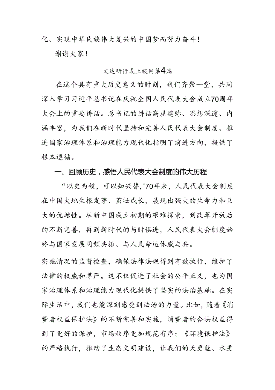 （九篇）2024年在庆祝全国人民代表大会成立70周年大会上的讲话发言材料、心得体会.docx_第3页